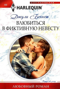 Читать онлайн книгу Влюбиться в фиктивную невесту автор Джули Беннет Книга Влюбиться в фиктивную невесту