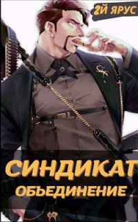 Читать онлайн книгу Синдикат. Объединение автор Жорж Бор Книга Синдикат. Объединение