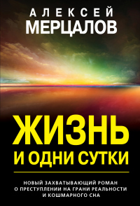 Читать онлайн книгу Жизнь и одни сутки автор Алексей Мерцалов Книга Жизнь и одни сутки