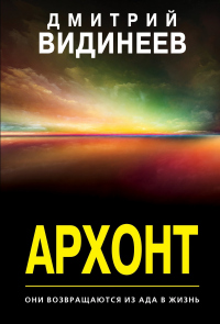 Читать онлайн книгу Архонт автор Дмитрий Видинеев Книга Архонт
