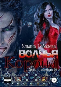 Читать онлайн книгу Волчья корона автор Ульяна Соболева Книга Волчья корона