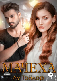 Книга Мачеха