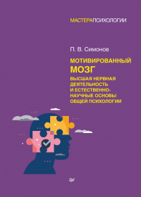 Читать онлайн книгу Мотивированный мозг. Высшая нервная деятельность и естественно-научные основы общей психологии автор Павел Симонов Книга Мотивированный мозг. Высшая нервная деятельность и естественно-научные основы общей психологии