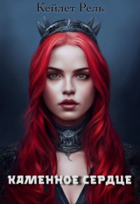 Книга Каменное сердце