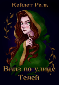 Книга Вниз по улице Теней