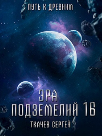 Читать онлайн книгу Путь к древним автор Сергей Ткачев Книга Путь к древним