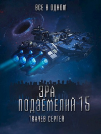 Читать онлайн книгу Все в одном автор Сергей Ткачев Книга Все в одном