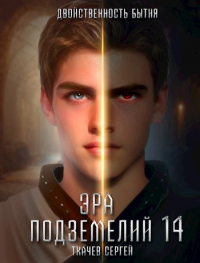 Читать онлайн книгу Двойственность бытия автор Сергей Ткачев Книга Двойственность бытия