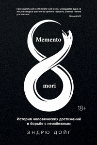 Читать онлайн книгу Memento mori. История человеческих достижений в борьбе с неизбежным автор Эндрю Дойг Книга Memento mori. История человеческих достижений в борьбе с неизбежным