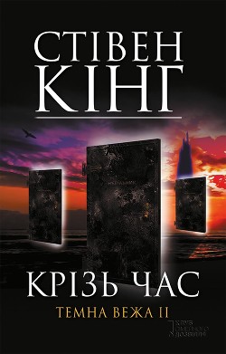 Читать онлайн книгу Крізь час. Темна Вежа II автор Кінг Стівен Книга Крізь час. Темна Вежа II
