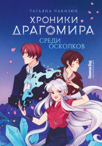Читать онлайн книгу Среди осколков автор Татьяна Лакизюк Книга Среди осколков