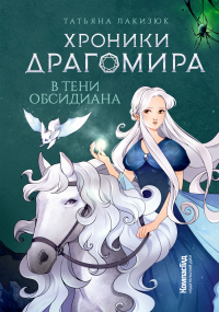 Читать онлайн книгу В тени Обсидиана автор Татьяна Лакизюк Книга В тени Обсидиана