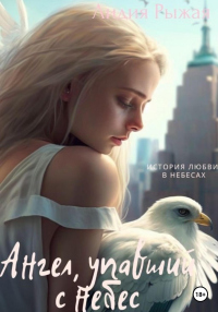 Читать онлайн книгу Ангел, упавший с небес автор Лидия Рыжая Книга Ангел, упавший с небес