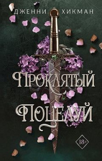 Читать онлайн книгу Проклятый поцелуй автор Дженни Хикман Книга Проклятый поцелуй