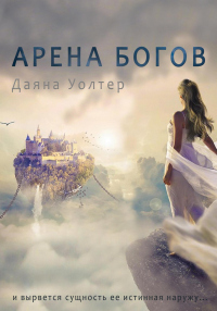 Читать онлайн книгу Кровь демона. Арена Богов автор Даяна Уолтер Книга Кровь демона. Арена Богов