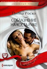Читать онлайн книгу Соблазнение на Коста-Рике автор Пиппа Роско Книга Соблазнение на Коста-Рике