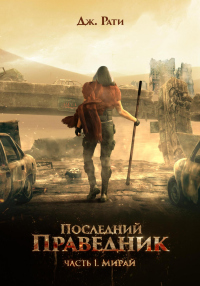 Читать онлайн книгу Последний праведник. Часть 1. Мирай автор Джулия Рати Книга Последний праведник. Часть 1. Мирай