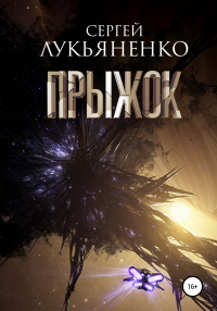 Читать онлайн книгу Прыжок автор Сергей Лукьяненко Книга Прыжок