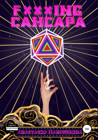 Читать онлайн книгу Fxxxing caнсара автор Анастасия Панюшкина Книга Fxxxing caнсара
