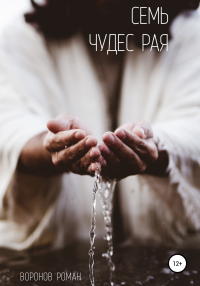 Книга Семь Чудес Рая