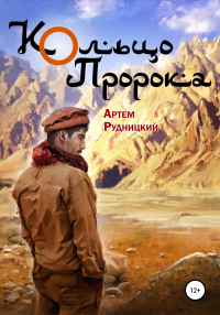 Читать онлайн книгу Кольцо Пророка автор Артем Рудницкий Книга Кольцо Пророка