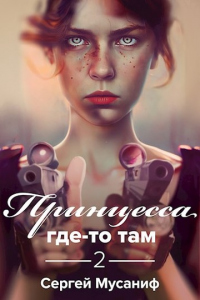 Читать онлайн книгу Принцесса где-то там 2 автор Сергей Мусаниф Книга Принцесса где-то там 2