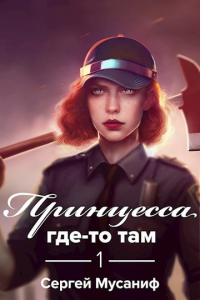 Читать онлайн книгу Принцесса где-то там автор Сергей Мусаниф Книга Принцесса где-то там