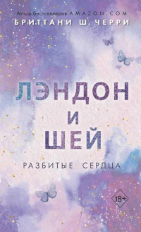 Читать онлайн книгу Лэндон и Шей. Разбитые сердца автор Бриттани Ш. Черри Книга Лэндон и Шей. Разбитые сердца