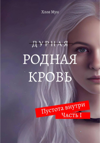 Читать онлайн книгу Родная Кровь автор Хлоя Мун Книга Родная Кровь