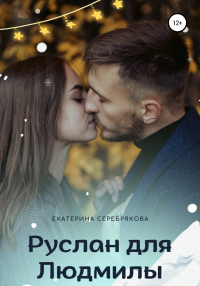 Читать онлайн книгу Руслан для Людмилы автор Екатерина Серебрякова Книга Руслан для Людмилы