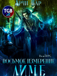 Читать онлайн книгу Восьмое измерение. Лимб автор Арчи Вар Книга Восьмое измерение. Лимб