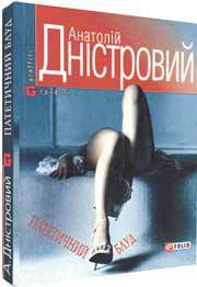 Читать онлайн книгу Патетичний блуд автор Дністровий Анатолій Книга Патетичний блуд
