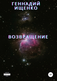 Читать онлайн книгу Возвращение автор Геннадий Ищенко Книга Возвращение
