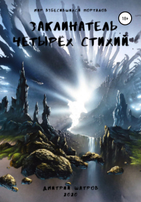 Читать онлайн книгу Заклинатель четырёх стихий автор Дмитрий Шатров Книга Заклинатель четырёх стихий