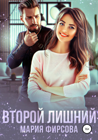 Читать онлайн книгу Второй лишний автор Мария Фирсова Книга Второй лишний
