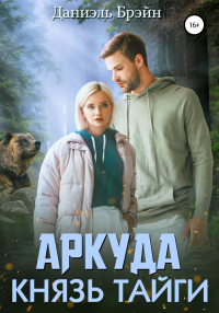 Книга Аркуда. Князь тайги