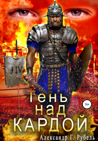 Читать онлайн книгу Тень над Кардой автор Александр Рубель Книга Тень над Кардой