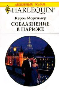 Читать онлайн книгу Соблазнение в Париже автор Мортимер Кэрол Книга Соблазнение в Париже