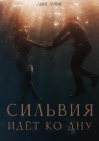 Читать онлайн книгу Сильвия идёт ко дну автор Дьюс Лумис Книга Сильвия идёт ко дну