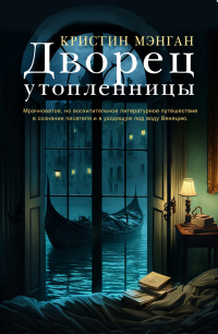 Читать онлайн книгу Дворец утопленницы автор Кристин Мэнган Книга Дворец утопленницы