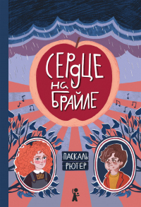Читать онлайн книгу Сердце на Брайле автор Паскаль Рютер Книга Сердце на Брайле
