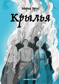 Читать онлайн книгу Крылья автор Мария Герус Книга Крылья