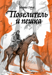 Читать онлайн книгу Повелитель и пешка автор Мария Герус Книга Повелитель и пешка