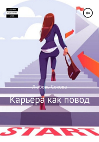 Читать онлайн книгу Карьера как повод автор Любовь Сокова Книга Карьера как повод