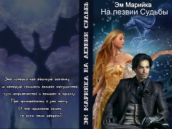 Книга На лезвии Судьбы (СИ)