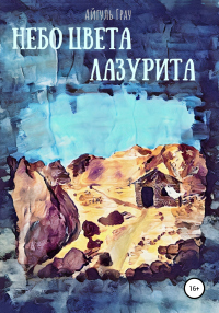 Читать онлайн книгу Небо цвета лазурита автор Айгуль Грау Книга Небо цвета лазурита