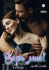 Читать онлайн книгу Верь мне! Часть вторая. Тайны автор Любовь Сокова Книга Верь мне! Часть вторая. Тайны