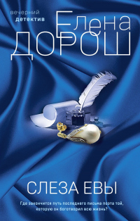 Читать онлайн книгу Слеза Евы автор Елена Дорош Книга Слеза Евы