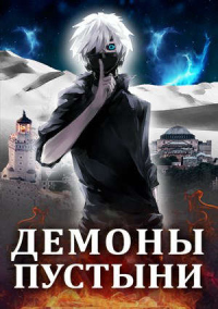 Читать онлайн книгу Демоны пустыни автор Маркус Кас Книга Демоны пустыни
