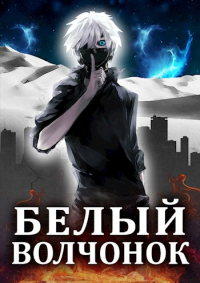 Читать онлайн книгу Белый волчонок автор Маркус Кас Книга Белый волчонок